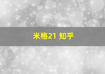 米格21 知乎